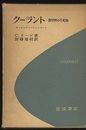 クーラント 数学界の不死鳥 