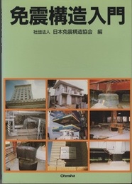 免震構造入門  