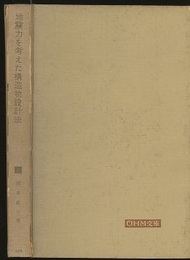地震力を考えた構造物設計法 （改訂新版） 旧版  