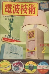 電波技術 2巻 2号  