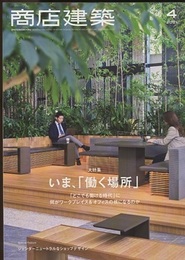 商店建築　2021年 4月号 大特集：いま、「働く場所」 「どこでも働ける時代」に何がワークプレイス＆オフィスの核になるのか 