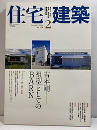 (雑誌) 住宅建築　2010年 2月号 ：吉本剛－祖型としてのBARN  