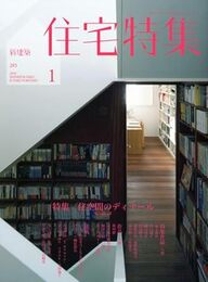 新建築　住宅特集　2010年 1月号：住宅空間のディテール 軒と開口部 