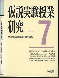仮説実験授業研究　第3期7 授業書〈偏光板の世界〉　英語の先生方への二三の提案 