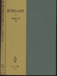 量子理論とその応用　2  