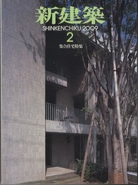 (雑誌) 新建築　2009年 2月号 ： 集合住宅特集  