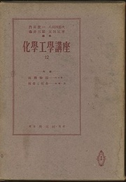 流体輸送／吸着と収着  