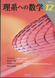理系への数学　2012年 12月号　超光速への道／人工重力と自然重力  