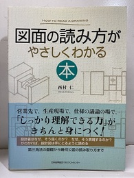 図面の読み方がやさしくわかる本  