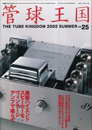 管球王国　Vol.25　最新ハイエンドスピーカーをヴィンテージアンプで鳴らす  