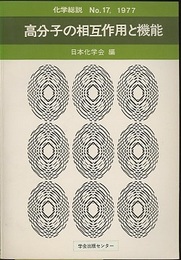 高分子の相互作用と機能  