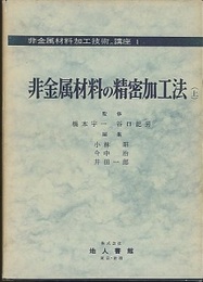 非金属材料の精密加工法　上  