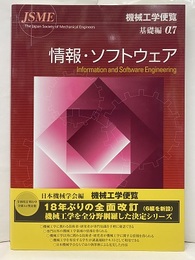 機械工学便覧 基礎編α7 情報・ソフトウェア  
