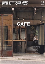 商店建築　2018年11月号 ：カフェ大特集  