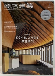 商店建築　2019年 1月号 ：どうする、どうなる、商空間？！ 欠：別冊付録：ガイドブック 