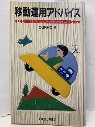 移動運用アドバイス 行動派ハムのアウトドア・ライフ 