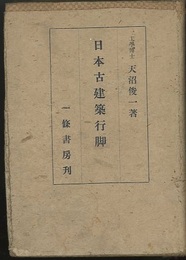 日本古建築行脚  