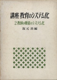 教師の機能のシステム化  