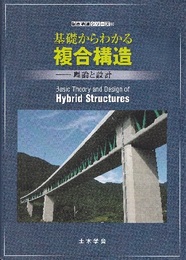 基礎からわかる複合構造：理論と設計（旧版）  