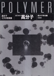 高分子ミクロ写真集　目でみる高分子 1.分子集合のかたちと働き　2.サイボーグをめざして 