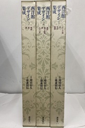 西洋館デザイン集成　全3巻  
