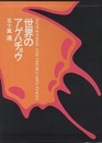 世界のアゲハチョウ（図版編・解説編）  
