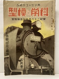 科学と模型　21巻 3號　特輯：日本の鉄道（写真：16頁） 青少年の工作雑誌　皇紀2600年記念特別号 