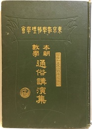 本朝数学通俗講演集　関孝和先生二百年忌記念  