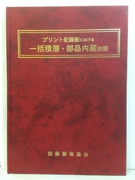 プリント配線板における一括積層・部品内蔵技術  