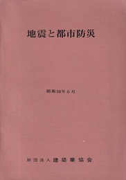 地震と都市防災  