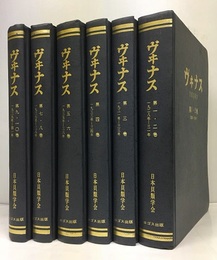 ヴィナス (ヴヰナス)(The Venus)　1巻－10巻　復刻版 （合本6冊） 貝類研究雑誌／日本貝類学会機関雑誌（1928年-1941年） 