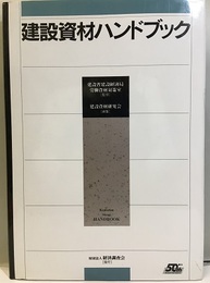 建設資材ハンドブック  