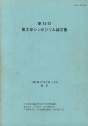 第15回　風工学シンポジウム論文集　1998年：東京  