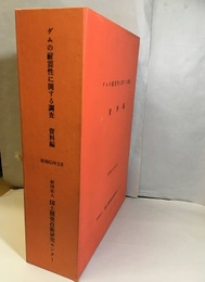 ダムの耐震性に関する調査　資料編  