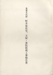 重要文化財　町井家住宅・主屋・書院修理工事報告書 三重県上野市 