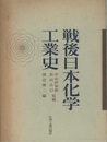 戦後日本化学工業史  