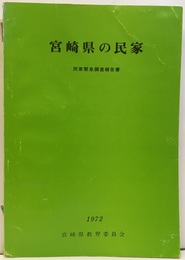 宮崎県の民家  