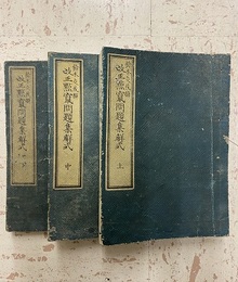 改正點竄問題集解式　上中下  