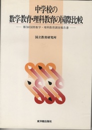 中学校の数学教育・理科教育の国際比較 第3国際数学・理科教育調査報告 