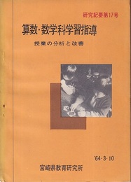算数・数学科学習指導 授業の分析と改善 