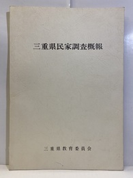 三重県民家調査既報  