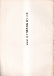 重要文化財　大野神社楼門修理工事報告書  