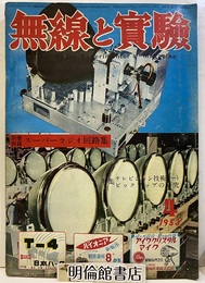 無線と実験　昭和28年 4月号 特集：テレビジョン技術ノート・ピックアップの研究 【欠】別冊附録：スーパーラジオ回路集