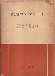 気泡コンクリート  