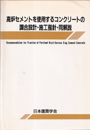高炉セメントを使用するコンクリートの調合設計・施工指針・同解説　1978制定/1989改定  