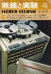 無線と実験　昭和54年 4月号 特集：プリ・アンプとMCヘッド・アンプの製作 