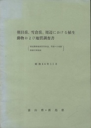朝日岳、雪倉岳、周辺における植生動物および地質調査書  