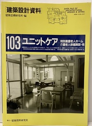 ユニットケア 特別養護老人ホーム・介護老人保健施設・他 