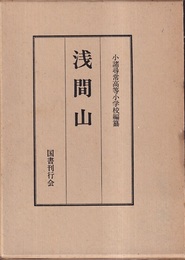 浅間山（復刻版）  