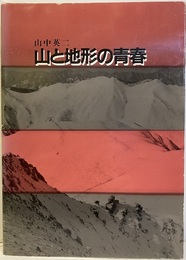 山と地形の青春  